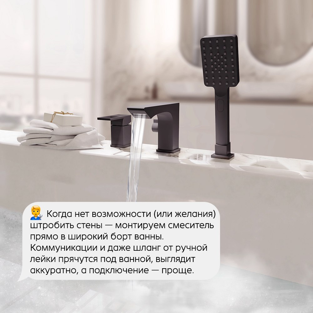 🛁 Продолжаем тему скрытого монтажа
Вчера обсуждали душевые системы и смесители, встроенные в стену.
Сегодня — альтернативный способ добиться аккуратного вида: монтаж смесителя на борт ванны | Сетка — социальная сеть от hh.ru