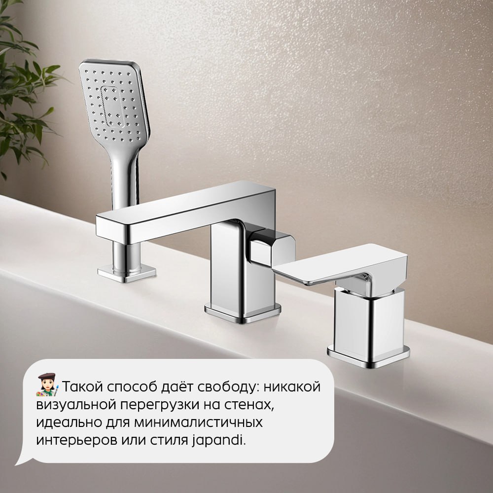 🛁 Продолжаем тему скрытого монтажа
Вчера обсуждали душевые системы и смесители, встроенные в стену.
Сегодня — альтернативный способ добиться аккуратного вида: монтаж смесителя на борт ванны | Сетка — социальная сеть от hh.ru