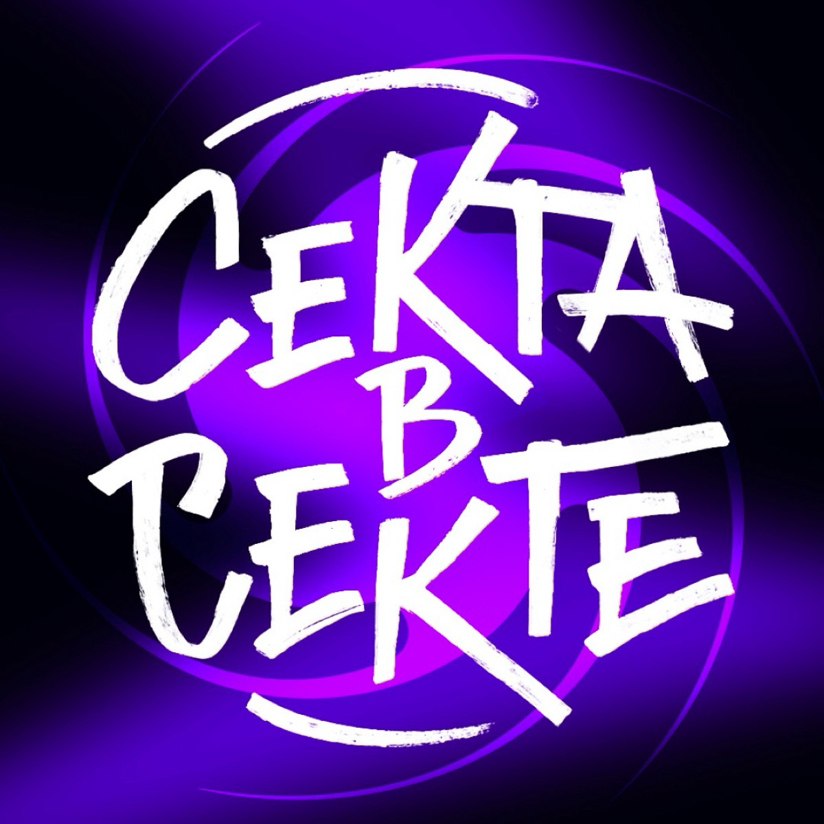 Секта в секте