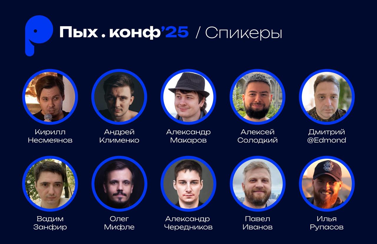 В полночь повышаем цену!
Напоминаем, что сегодня последняя возможность купить билет на Пых.конф’25 всего за 12000 рублей!
Программный комитет Пых | Сетка — социальная сеть от hh.ru