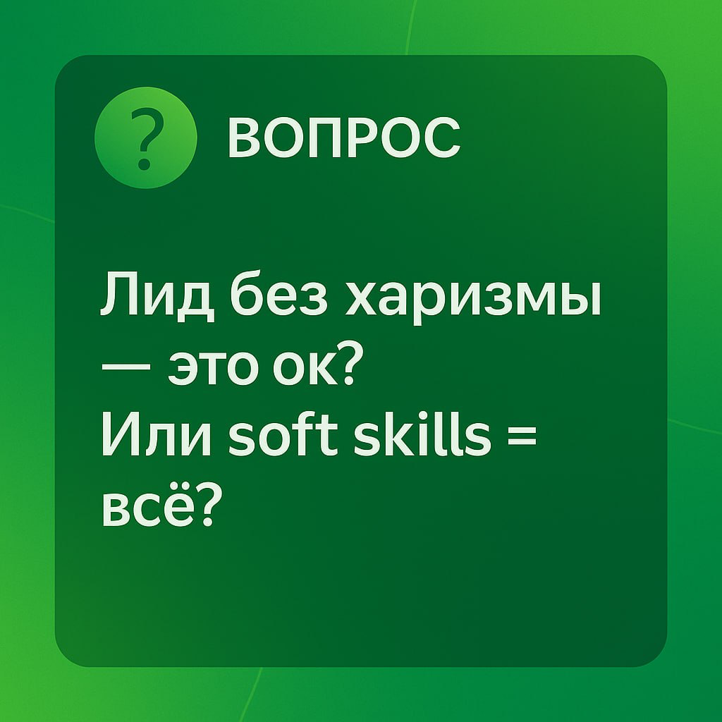 Soft skills vs харизма — что важнее для лида? | Сетка — социальная сеть от hh.ru