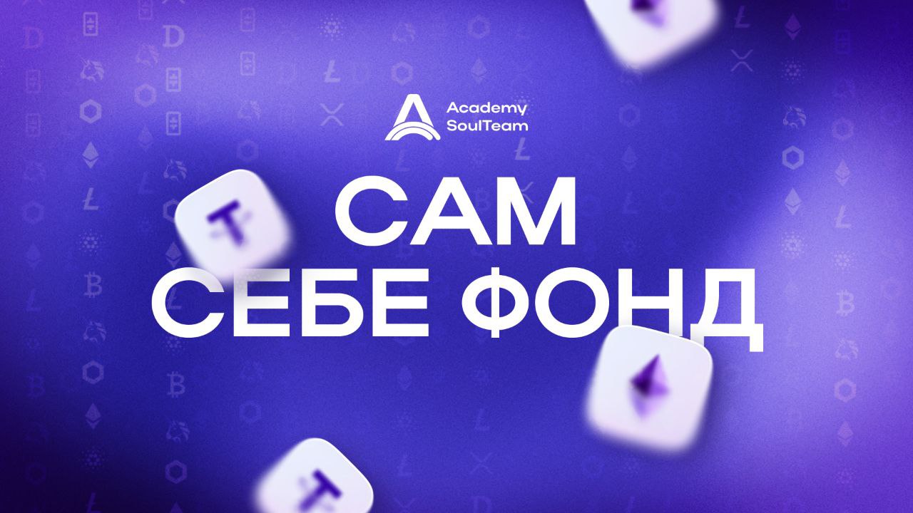 Философия Академии — сам себе фонд
Единственный способ уберечь себя от скама  — взять ответственность за свои активы и чувствовать себя профи к крипте, а не «случайным пассажиром» | Сетка — социальная сеть от hh.ru