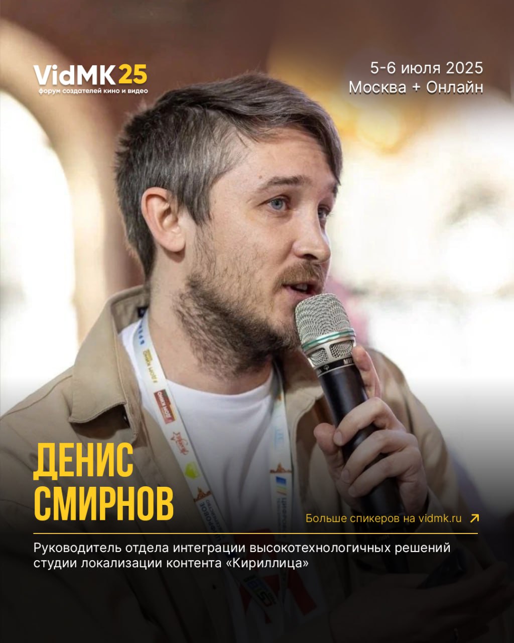 Друзья, у меня для вас крутые новости. 5-6 июля я выступаю на главном форуме о кино и видео VidMK в Москве | Сетка — социальная сеть от hh.ru
