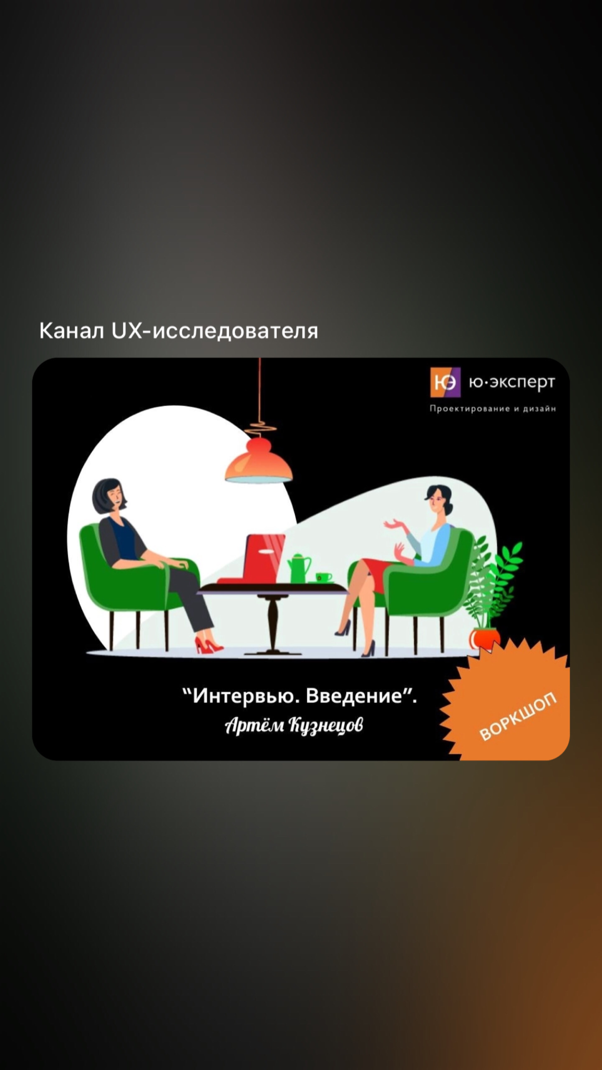 📣 Сегодня бесплатный открытый воркшоп по выбору метода проведения интервью и поиску респондентов | Сетка — социальная сеть от hh.ru