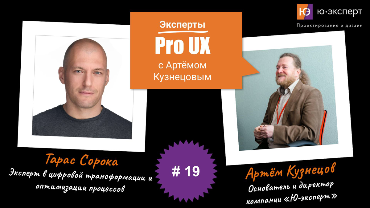 🗣️ Продолжаем нашу серию интервью с профессионалами в сфере IT под названием "Эксперты Pro UX с Артемом Кузнецовым".
👨‍⚖ Сегодня интервью с Тарасом Сорокой, ex. CIO в МТС и Сбербанк Логистика, ex | Сетка — социальная сеть от hh.ru
