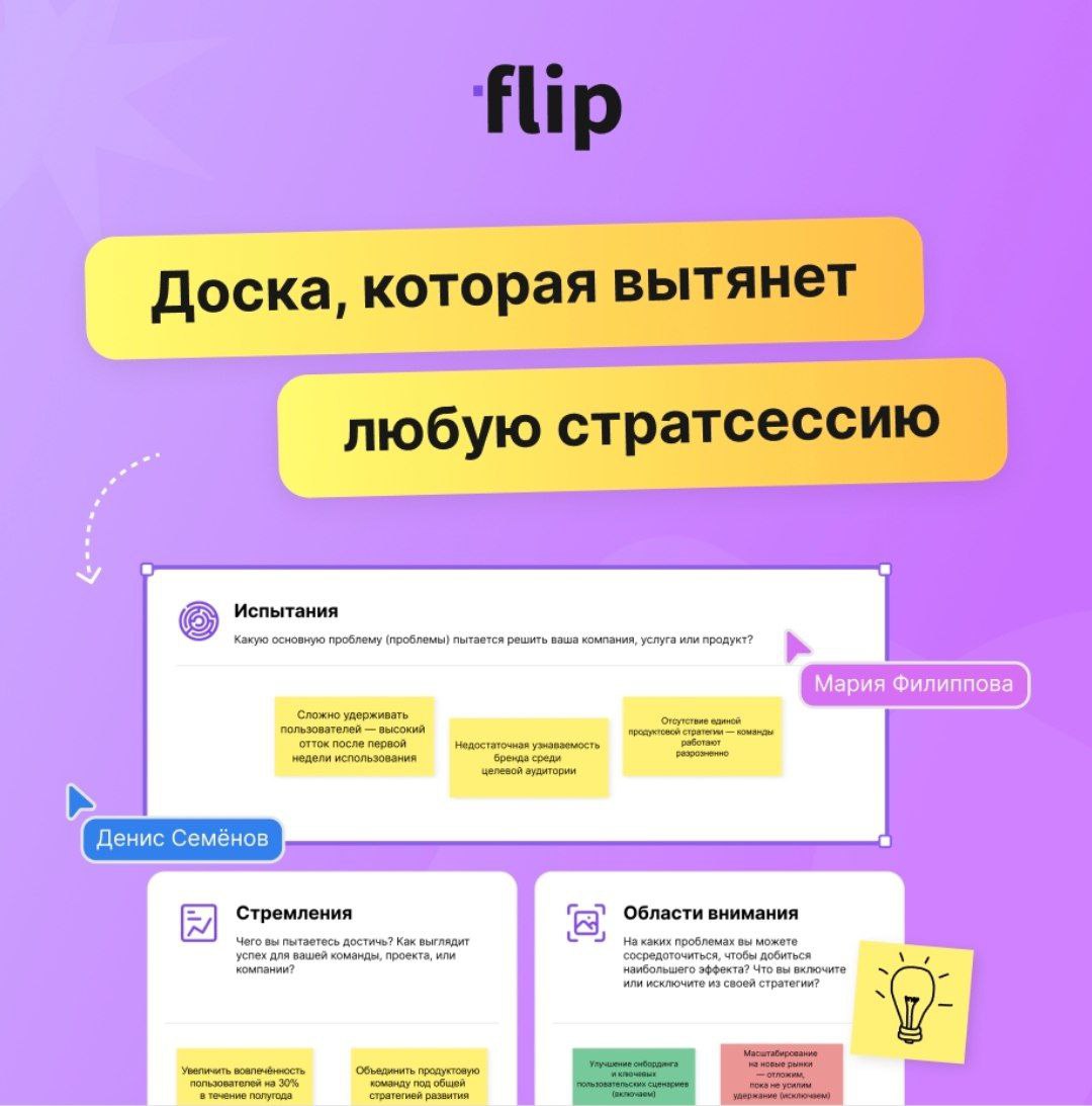 😏 Где провести стратегическую сессию так, чтобы было комфортно всем?
Конечно в flip! 🚀
Здесь вы можете организовать продуктивные встречи, мозговые штурмы и другие активности! Онлайн-доска выдержит люб... | Сетка — социальная сеть от hh.ru