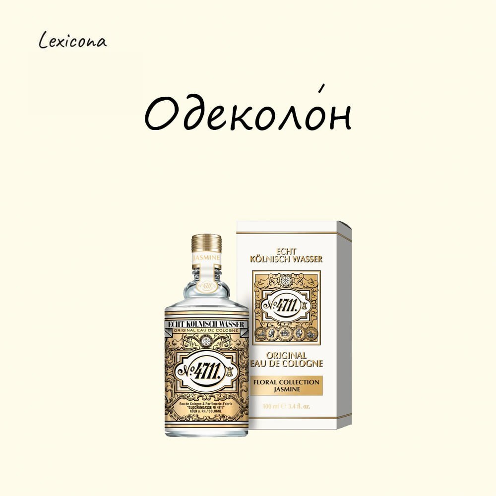Одеколон
Слово происходит от французского словосочетания eau de Cologne, что означает «вода из Кельна» | Сетка — социальная сеть от hh.ru