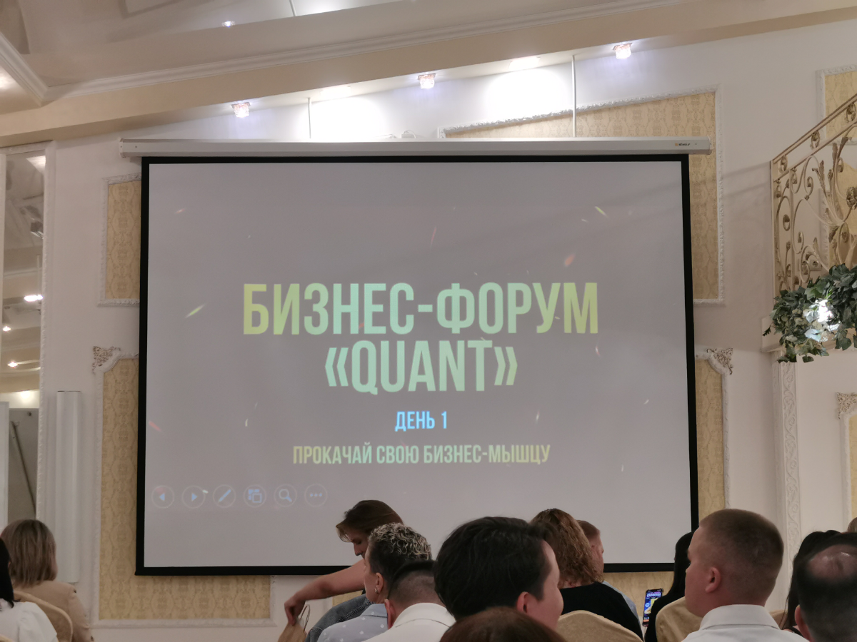 🎯 Прошёл бизнес-форум " Quant" - | Сетка — социальная сеть от hh.ru