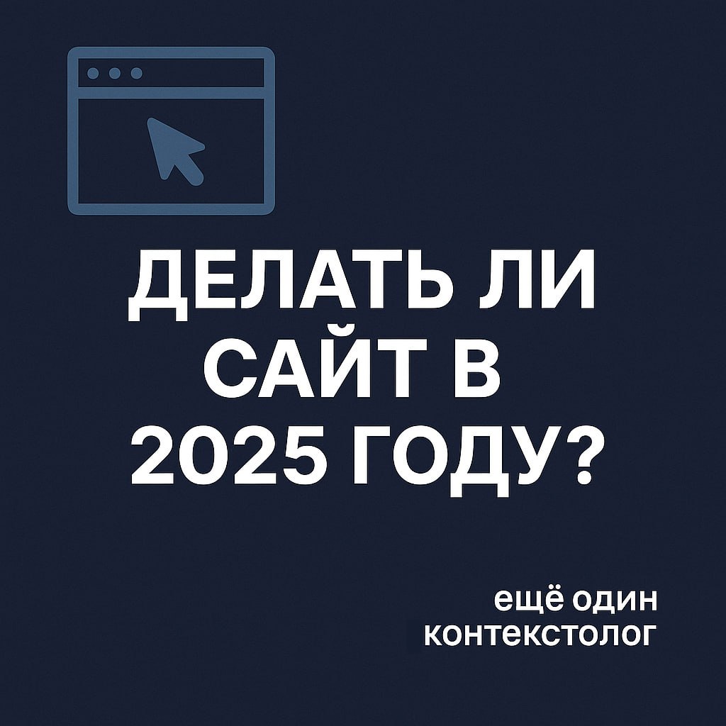 Делать ли сайт в 2025 году?
Мой талантливый ученик из времён преподавательской жизни в вузе спросил меня как маркетолога со стороны заказчика-рекламодателя: делать ли сайты сейчас? Нужны ли сайты вооб... | Сетка — социальная сеть от hh.ru