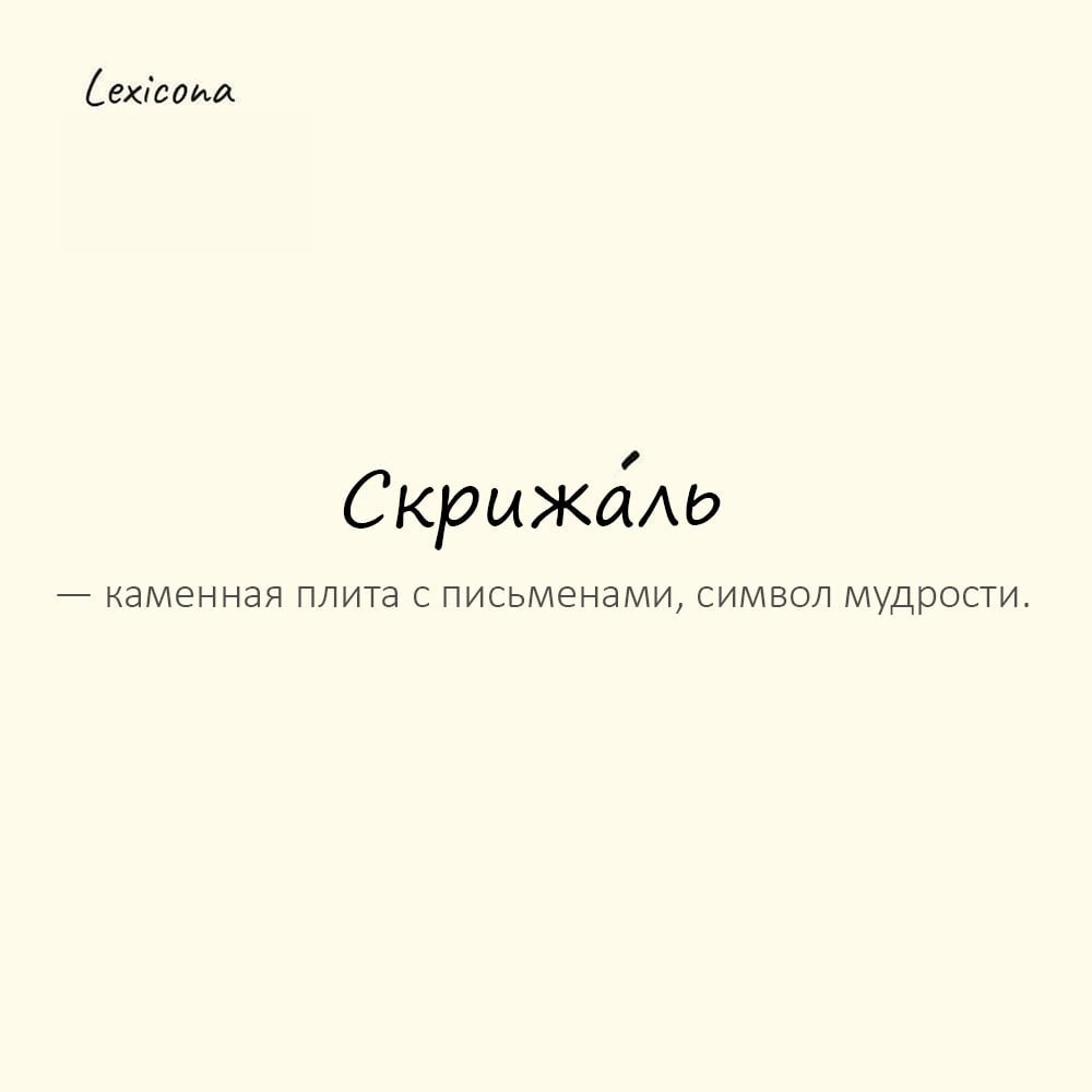 Скрижаль — каменная плита с письменами, символ мудрости
Пример употребления:
На скрижалях были высечены законы, данные богами. | Сетка — социальная сеть от hh.ru