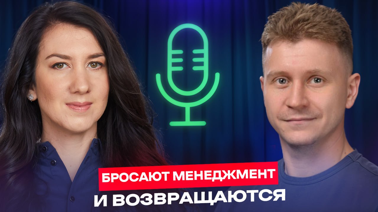 Почему руководители бросают менеджмент — и возвращаются?
Вы когда-нибудь задумывались, что в управлении не так? Или, может, чувствовал, что роль тимлида — не ваше, но боялись признаться себе? В новом ... | Сетка — социальная сеть от hh.ru