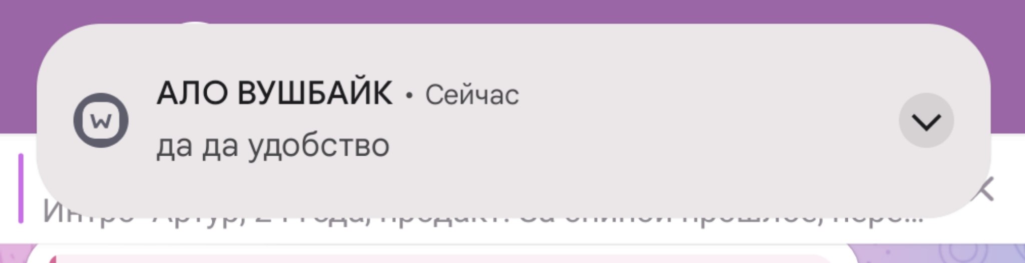 вуш умеет разговаривать на зумерском 👀 😁
у подобных пушей конверсии в клик повыше чем в классических "продажных" | Сетка — социальная сеть от hh.ru
