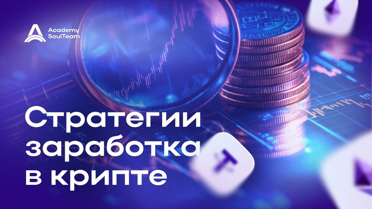 Как сейчас заходят в рынок: стратегии от резидентов Академии 👇🏻
В крипте нет единой «волшебной формулы». Но есть системные подходы, которые работают | Сетка — социальная сеть от hh.ru