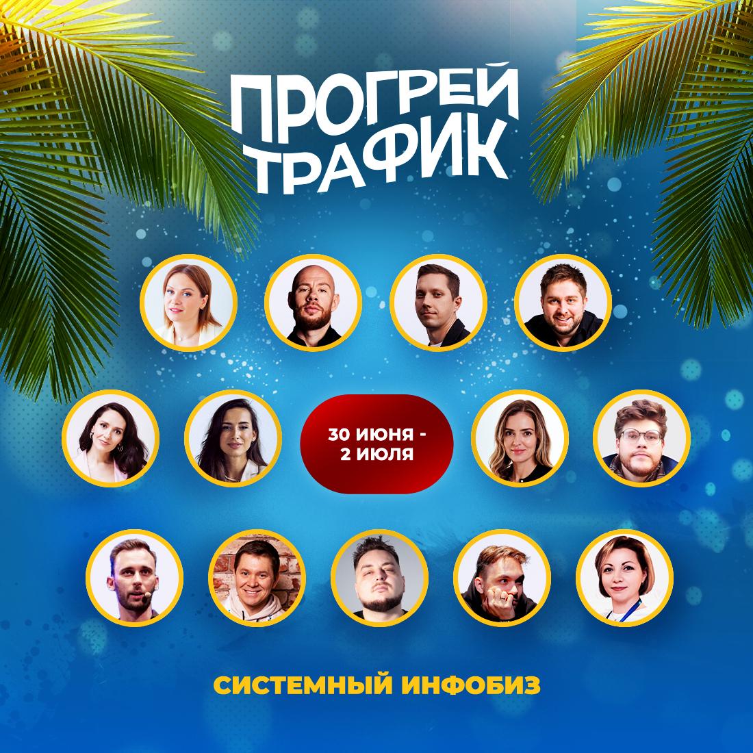 Ваша БЕСПЛАТНАЯ проходка на конференцию Прогрей Трафик: Системный инфобизнес 🔥
Для всех, кто хочет перестать тащить всё на себе и жить от запуска до запуска — рекомендую посетить бесплатную онлайн-кон... | Сетка — социальная сеть от hh.ru