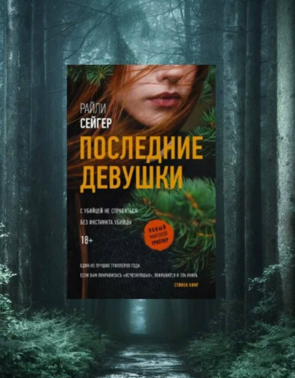 ☺️ Райли Сейгер «Последние девушки»
ЧЕТВЁРТАЯ книга автора, которую я читаю за полгода, а это свидетельствует лишь о том, что я от него в восторге
аннотация
все предыдущие ТРИ романа я проглотила залп... | Сетка — социальная сеть от hh.ru