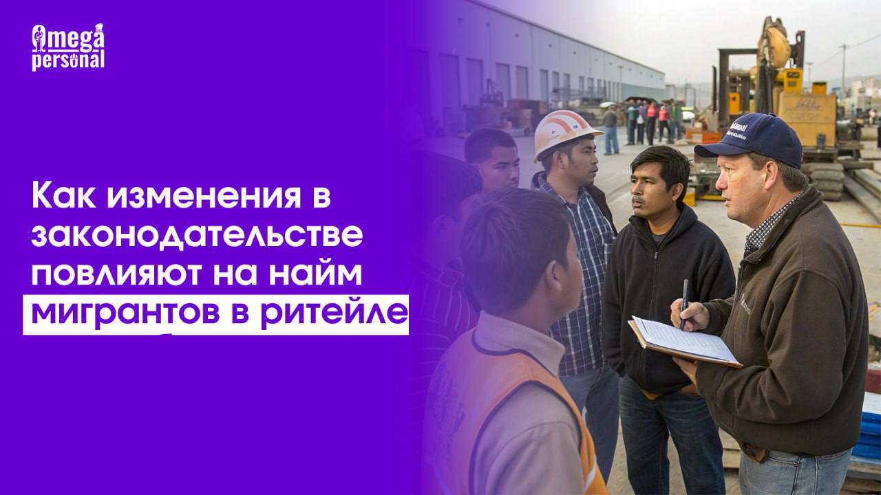 🛍️ Мигранты в ритейле: как меняется рынок найма в 2025 году
С 1 января 2025 года вступили в силу серьезные ограничения на привлечение мигрантов в розничную торговлю | Сетка — социальная сеть от hh.ru