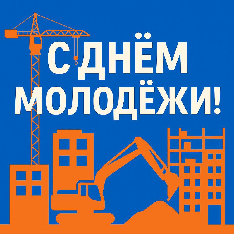 🎉 С Днём молодёжи!
Мы в Институте Кадрового Резерва верим: молодость — это не столько про возраст, сколько про состояние.
Про желание учиться, разбираться, развиваться | Сетка — социальная сеть от hh.ru