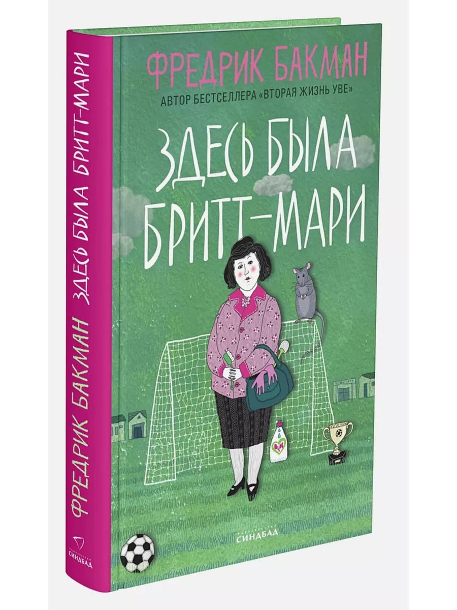 #чтопочитать
Здесь была Бритт-Мари. Фредрик Бакман
История о женщине, заново открывающей себя.
Бритт-Мари – настоящий фанатик чистоты и опрятности | Сетка — социальная сеть от hh.ru