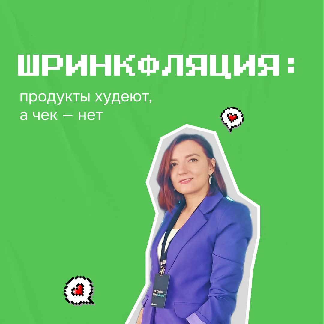 Есть одно явление, которое раздражает, но только недавно я узнала, что у него есть название.
Производители уменьшают вес, а цену оставляют прежней. Платишь как за 200 г масла, получаешь 180 | Сетка — социальная сеть от hh.ru