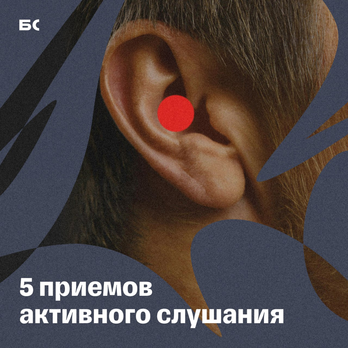 Чем полезен в бизнесе навык активного слушания | Сетка — социальная сеть от hh.ru