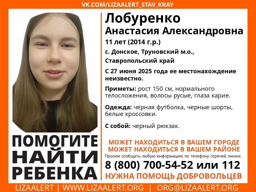 Внимание! Помогите найти ребёнка!
#Лобуренко Анастасия Александровна, 11 лет.
с. #Донское , #Труновский м.о., #Ставропольский  край
С 27 июня 2025 года ее местонахождение неизвестно | Сетка — социальная сеть от hh.ru
