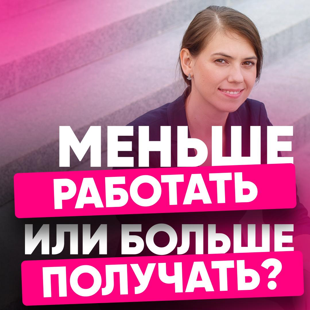 🛠🧘🏼‍♂️ МЕНЬШЕ РАБОТАТЬ ИЛИ БОЛЬШЕ ПОЛУЧАТЬ?
Недавно я спросила у подписчиков: согласились ли бы они на 4-х дневную рабочую неделю, при условии, что зарплата станет меньше?
👇ДЕЛЮСЬ ОТВЕТАМИ:
— Кстати в... | Сетка — социальная сеть от hh.ru