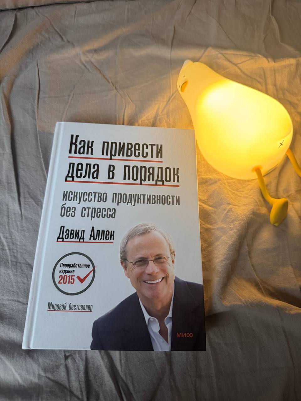 Пост из кровати или GTD
В послеоперационном режиме решила перечитать книгу Дэвида Аллена «Как привести дела в порядок: Искусство продуктивности без стресса»
Это один из самых известных трудов по лично... | Сетка — социальная сеть от hh.ru