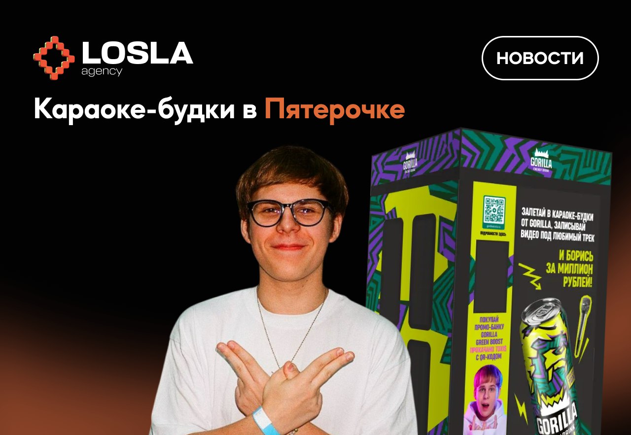🎤 В «Пятёрочке» появились караоке-будки в коллаборации с Gorilla Energy и рэпером Toxi$
Неожиданной коллаборацией: в отобранных магазинах появились караоке-будки от Gorilla Energy и рэпера Toxi$ | Сетка — социальная сеть от hh.ru