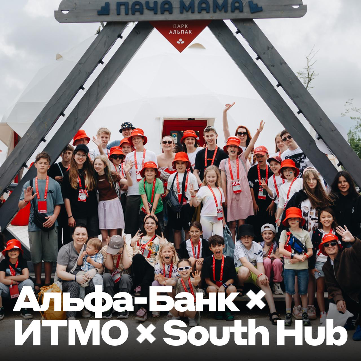 Вернулась с South Hub с любовью к детям и к ИТМО 🤖 | Сетка — социальная сеть от hh.ru