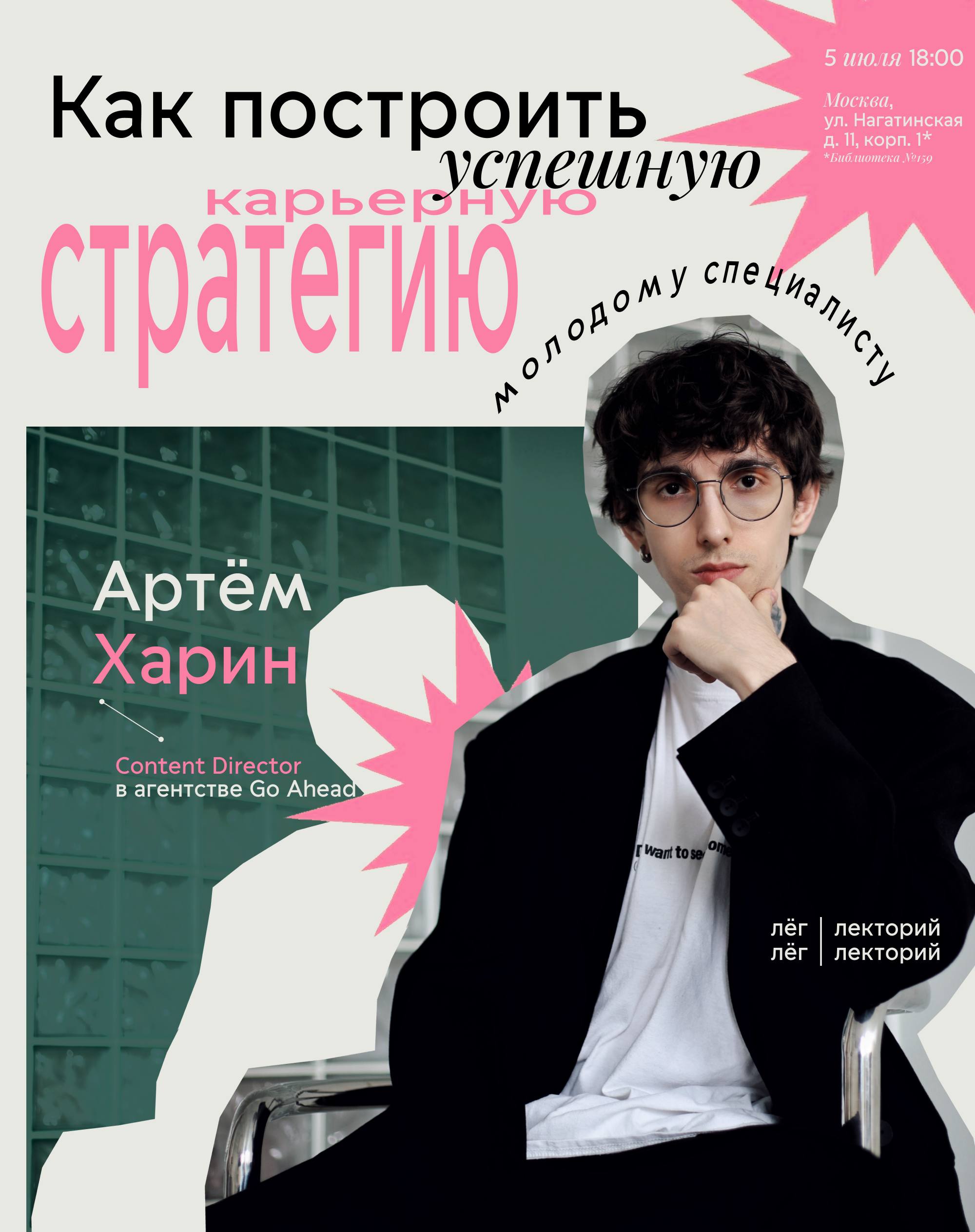 🌟Как построить успешную карьерную стратегию молодому специалисту?
Артём Харин — Content Director в агентстве Go Ahead
Поговорим о том, что нужно делать, чтобы не потерять себя; как извлекать опыт даже... | Сетка — социальная сеть от hh.ru