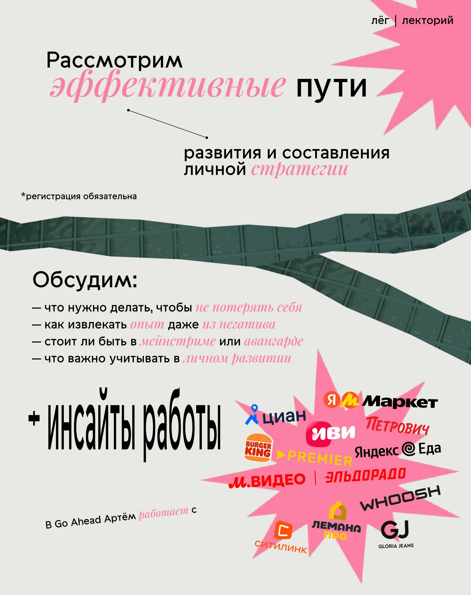 🌟Как построить успешную карьерную стратегию молодому специалисту?
Артём Харин — Content Director в агентстве Go Ahead
Поговорим о том, что нужно делать, чтобы не потерять себя; как извлекать опыт даже... | Сетка — социальная сеть от hh.ru