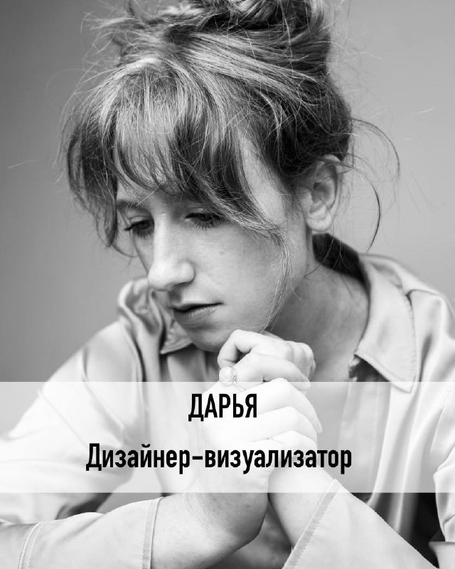 Познакомьтесь с нашей командой создателей интерьеров!
💛Те, чьи творения, вдохновение и трудолюбие рождают чувства уюта и тепла в ваших сердцах
Дарья - руководитель дизайн студии, главный организатор в... | Сетка — социальная сеть от hh.ru