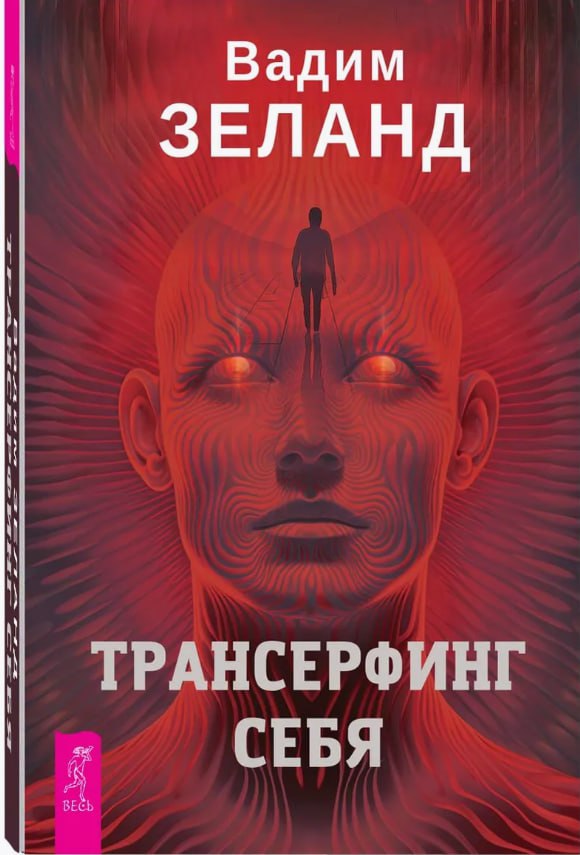 🔖 Саммари книги «Трансерфинг себя 2025» Вадима Зеланда
#саммари@cherrycanary
Если классический трансерфинг был про управление реальностью, то «Трансерфинг себя» – про управление собственным внутренним... | Сетка — социальная сеть от hh.ru