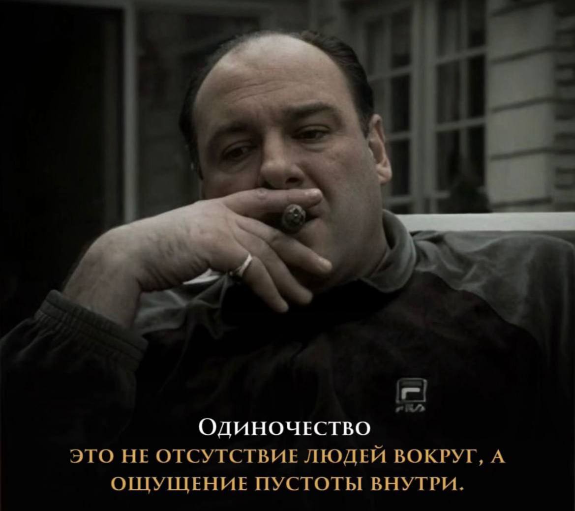 Знаешь это чувство пустоты внутри, даже в окружении людей?
Это одиночество. И если ты это чувствуешь, но ничего не меняешь, то, по сути, ты сам это выбираешь | Сетка — социальная сеть от hh.ru