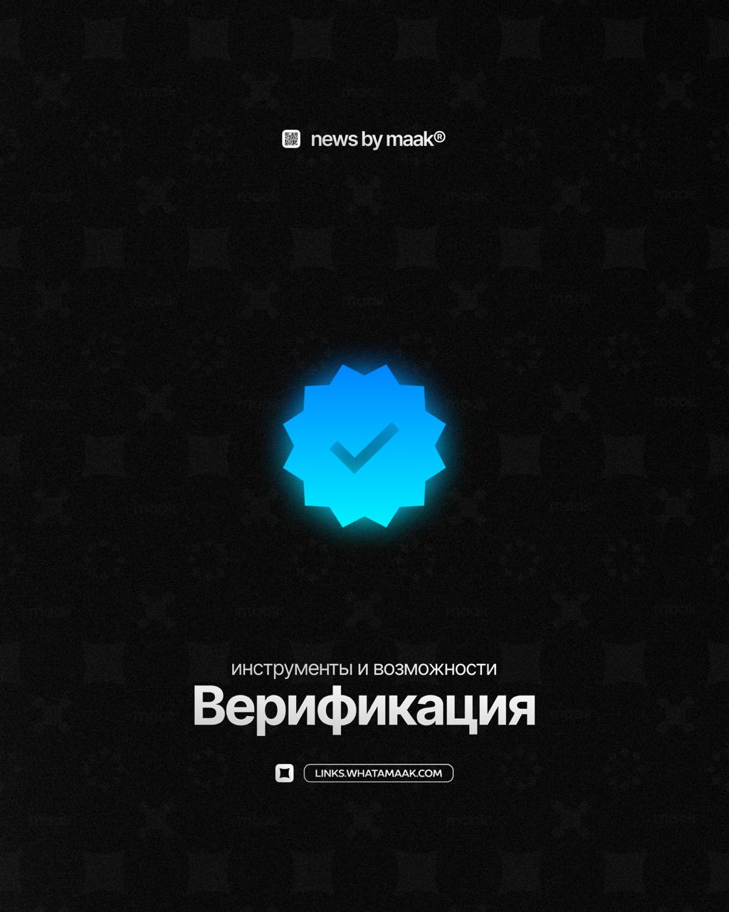 ✔️ Наши инструменты и возможности ╳ «Верификация»
Продолжаем делиться с вами информацией обо всех инструментах, доступных в maak® | Сетка — социальная сеть от hh.ru