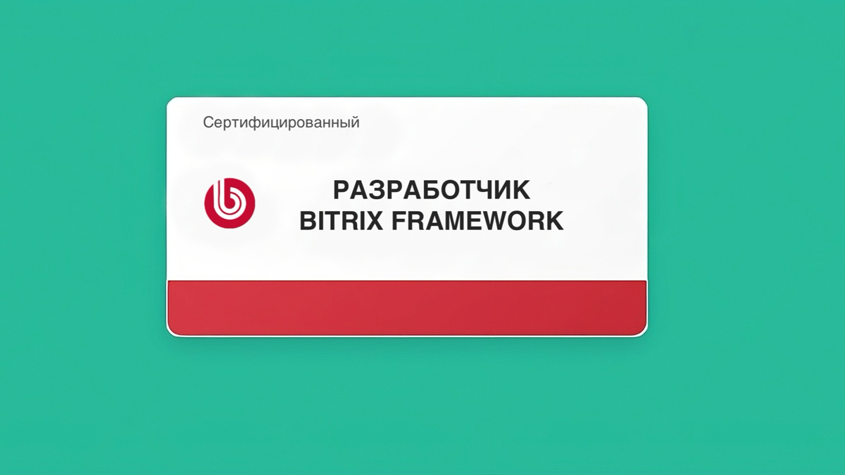 🚀 Сайт-резюме сертифицированного Bitrix-разработчика | Сетка — социальная сеть от hh.ru