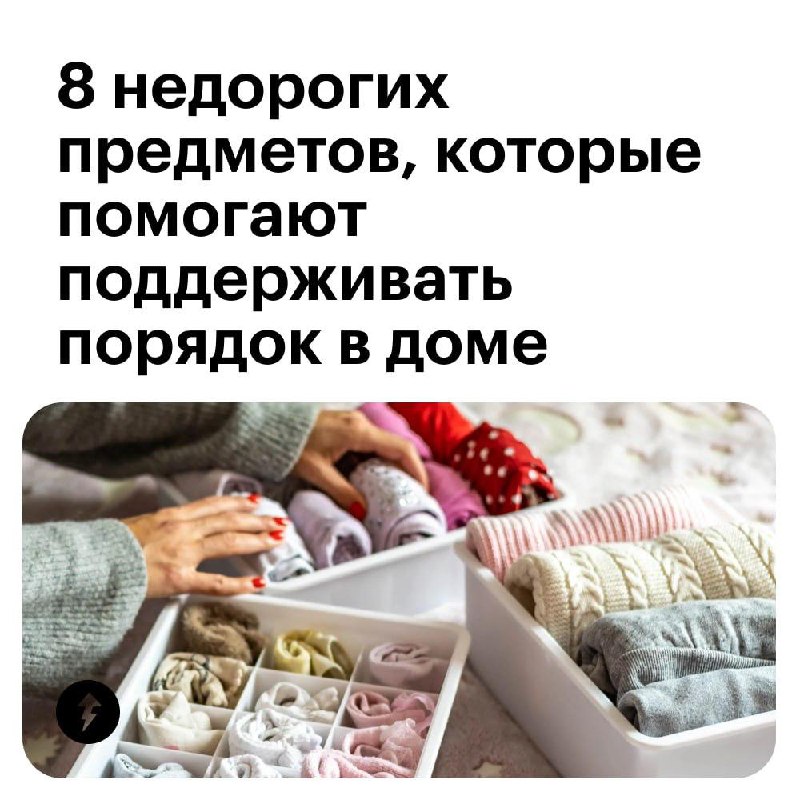 Организуем порядок в вещах — недорого (с)
Так сказали бы органайзеры и другие предметы, которые мы нашли на маркетплейсах и добавили в подборку | Сетка — социальная сеть от hh.ru