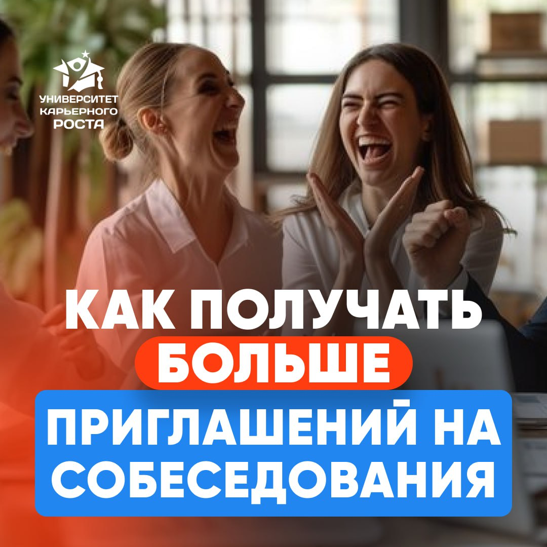 КАК ПОЛУЧАТЬ БОЛЬШЕ ПРИГЛАШЕНИЙ НА СОБЕСЕДОВАНИЯ?
— Хотите получать больше приглашений на собеседования?
— Хотите выбирать между лучшими работодателями?
— Хотите выйти на большую зарплату?
Тогда скачи... | Сетка — социальная сеть от hh.ru