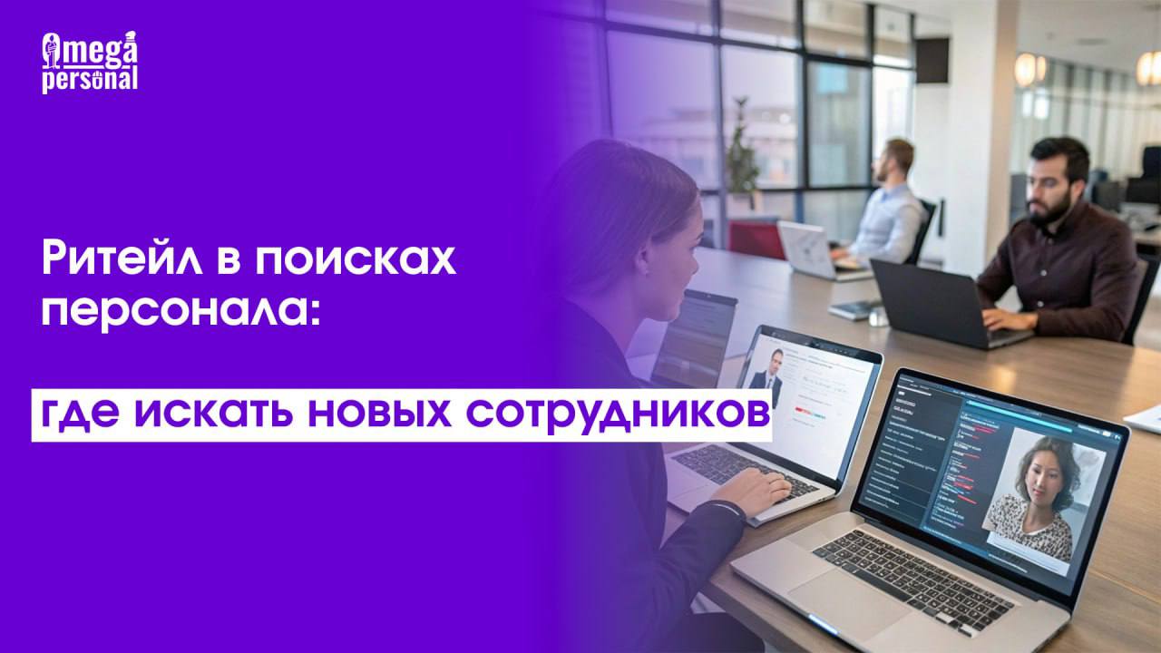 🔍 Ритейл в поисках персонала: где искать новых сотрудников
В условиях дефицита кадров ритейлу приходится искать нестандартные подходы к найму | Сетка — социальная сеть от hh.ru