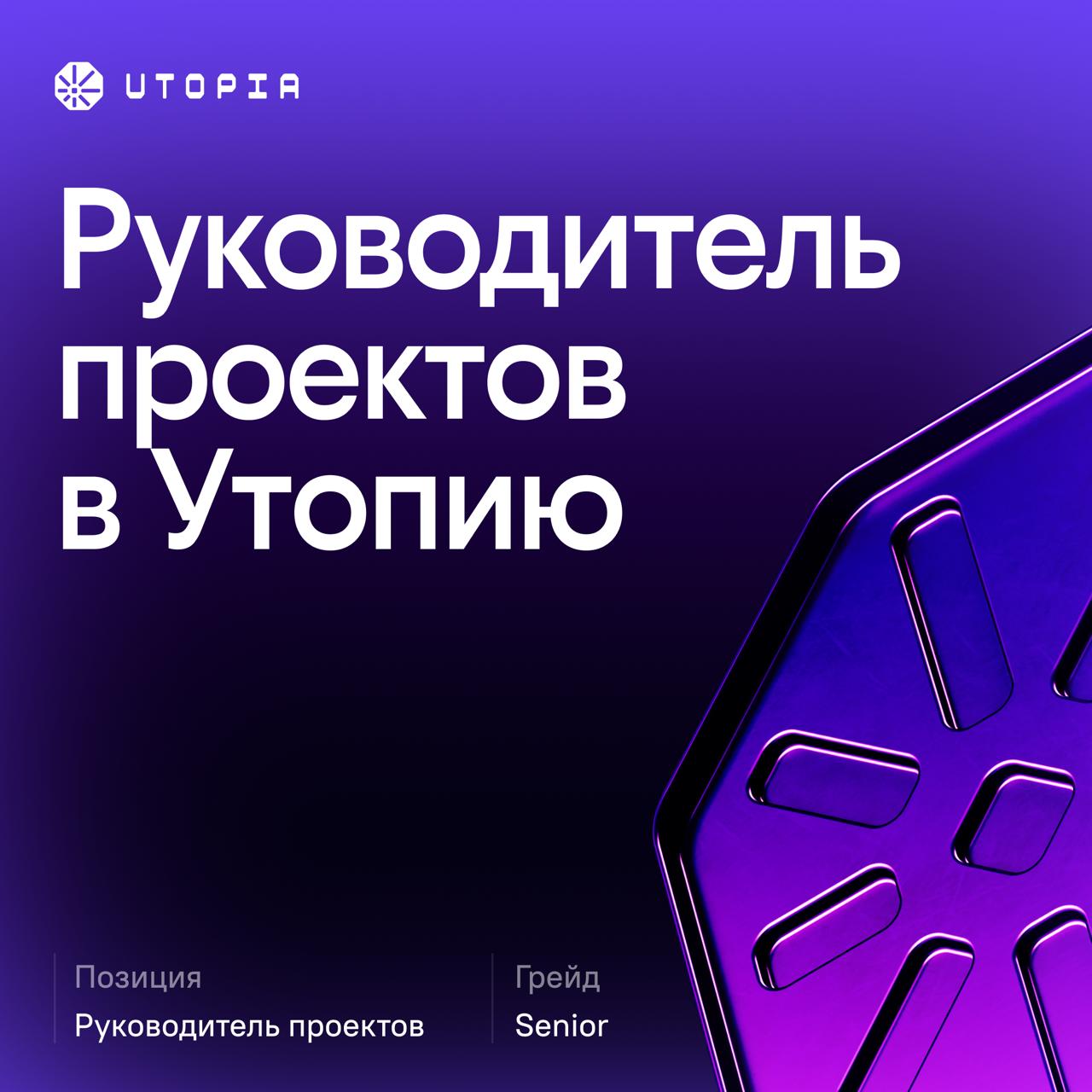 Привет! Это Utopia — цифровой партнер с фокусом на геймификацию. Наш главный актив — это команда, а конкурентное преимущество — её экспертиза | Сетка — социальная сеть от hh.ru