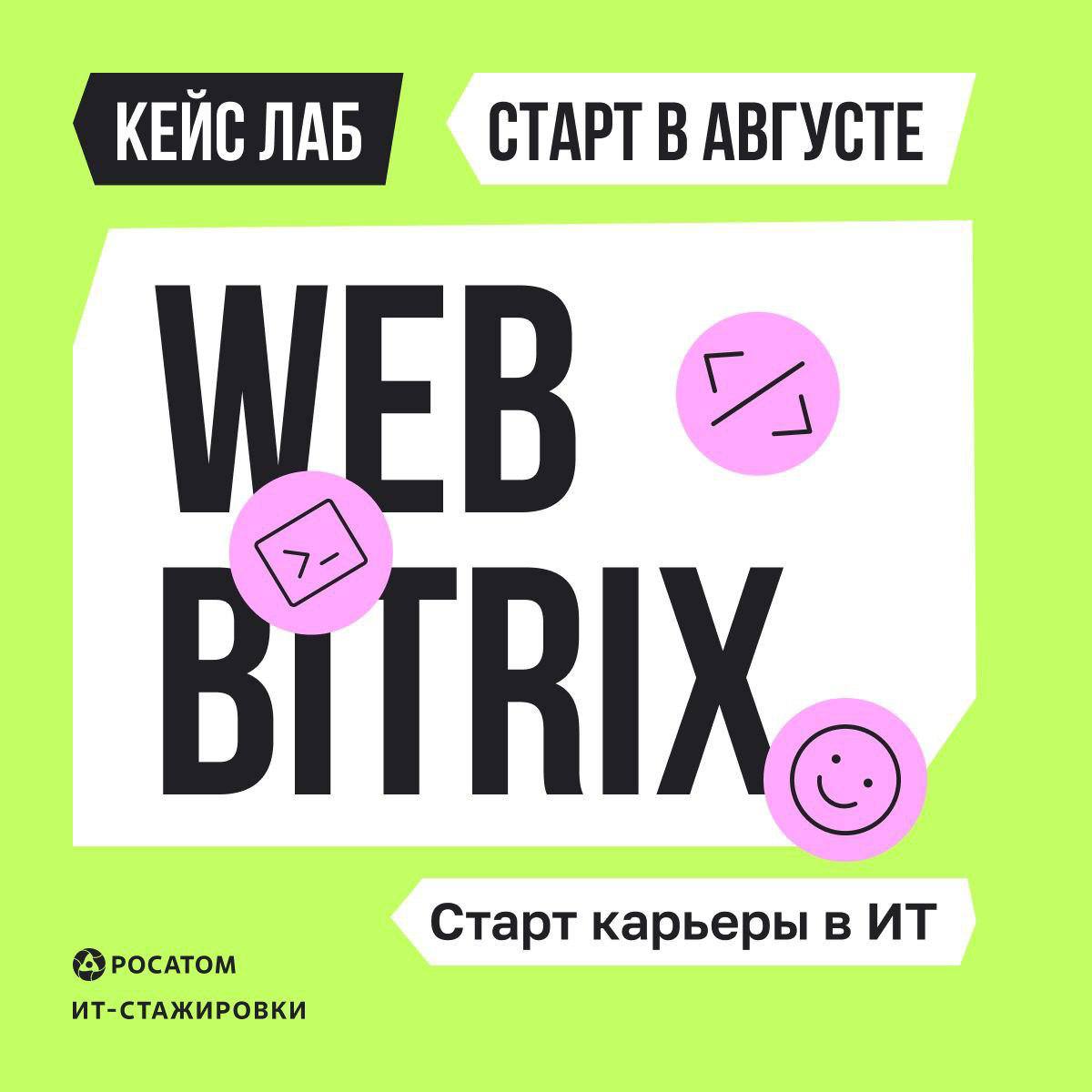 Что делать? Пойти на онлайн-предстажировку Case Lab WEB Bitrix от Росатома!
🟨Для кого:
🟡Студенты 3–4 курсов ИТ-направлений
🟡Выпускники технических и ИТ-специальностей
🟡Начинающие разработчики с базовы... | Сетка — социальная сеть от hh.ru