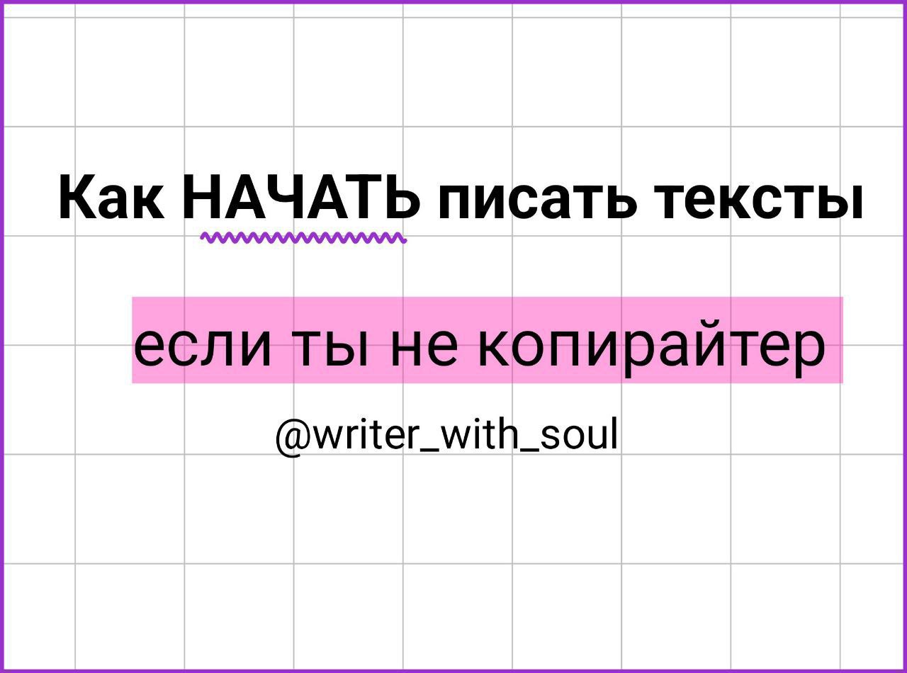 Ответ вас удивит! Надо НАЧАТЬ.
Но с чего начать, если опыта — ноль, а идей много?
Рассказываю правило трёх метафор:
🔘Первый текст — как первые блины на сковородке. Криво, но съедобно | Сетка — социальная сеть от hh.ru