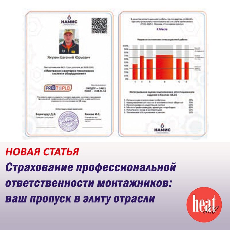В журнале HeatClub вышла новая статья:
"Страхование профессиональной ответственности монтажников: ваш пропуск в элиту отрасли" | Сетка — социальная сеть от hh.ru
