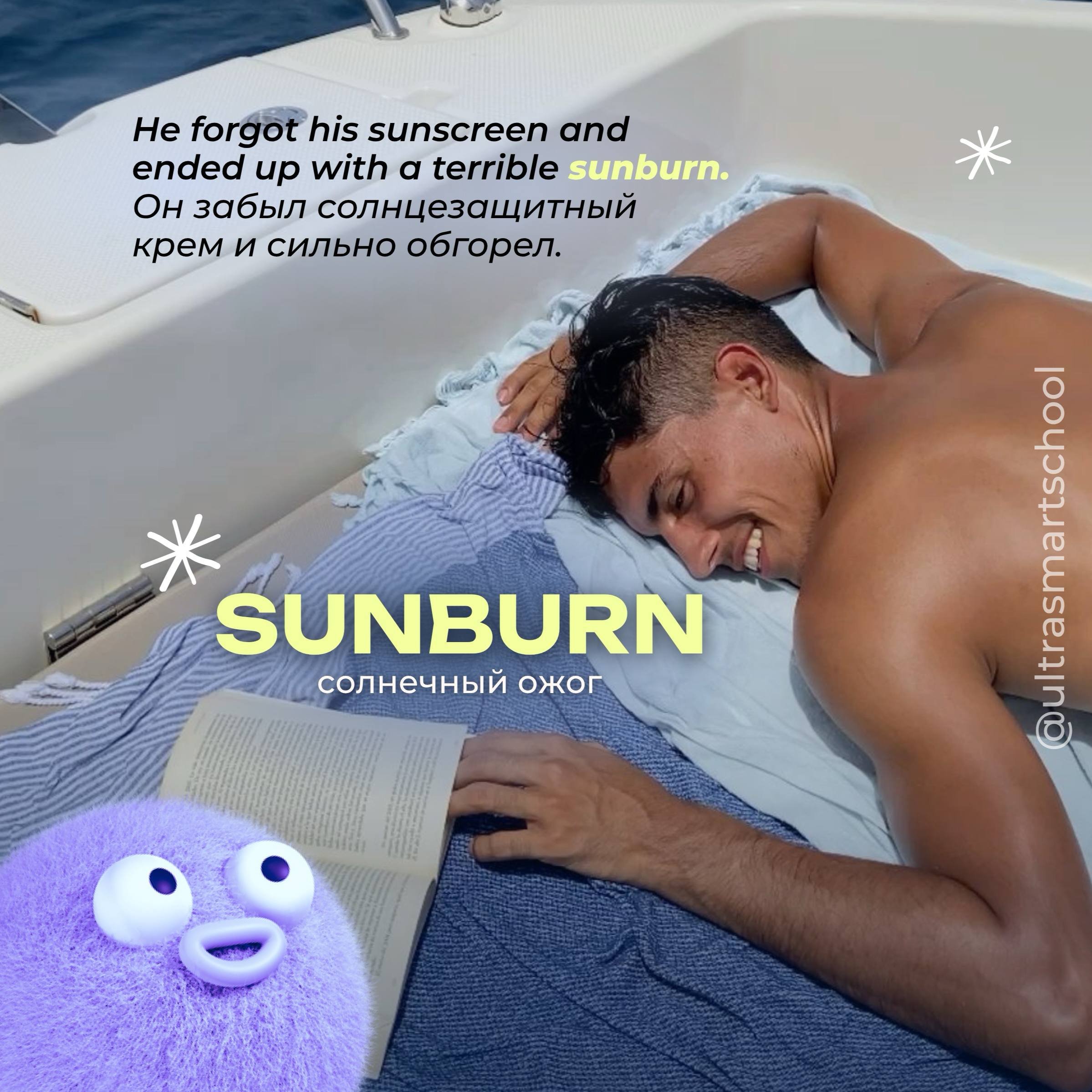#словодня
☀️ sunburn /ˈsʌnbɜːn/

used to describe a red or painful skin caused by too much sun exposure

He forgot his sunscreen and ended up with a terrible sunburn | Сетка — социальная сеть от hh.ru