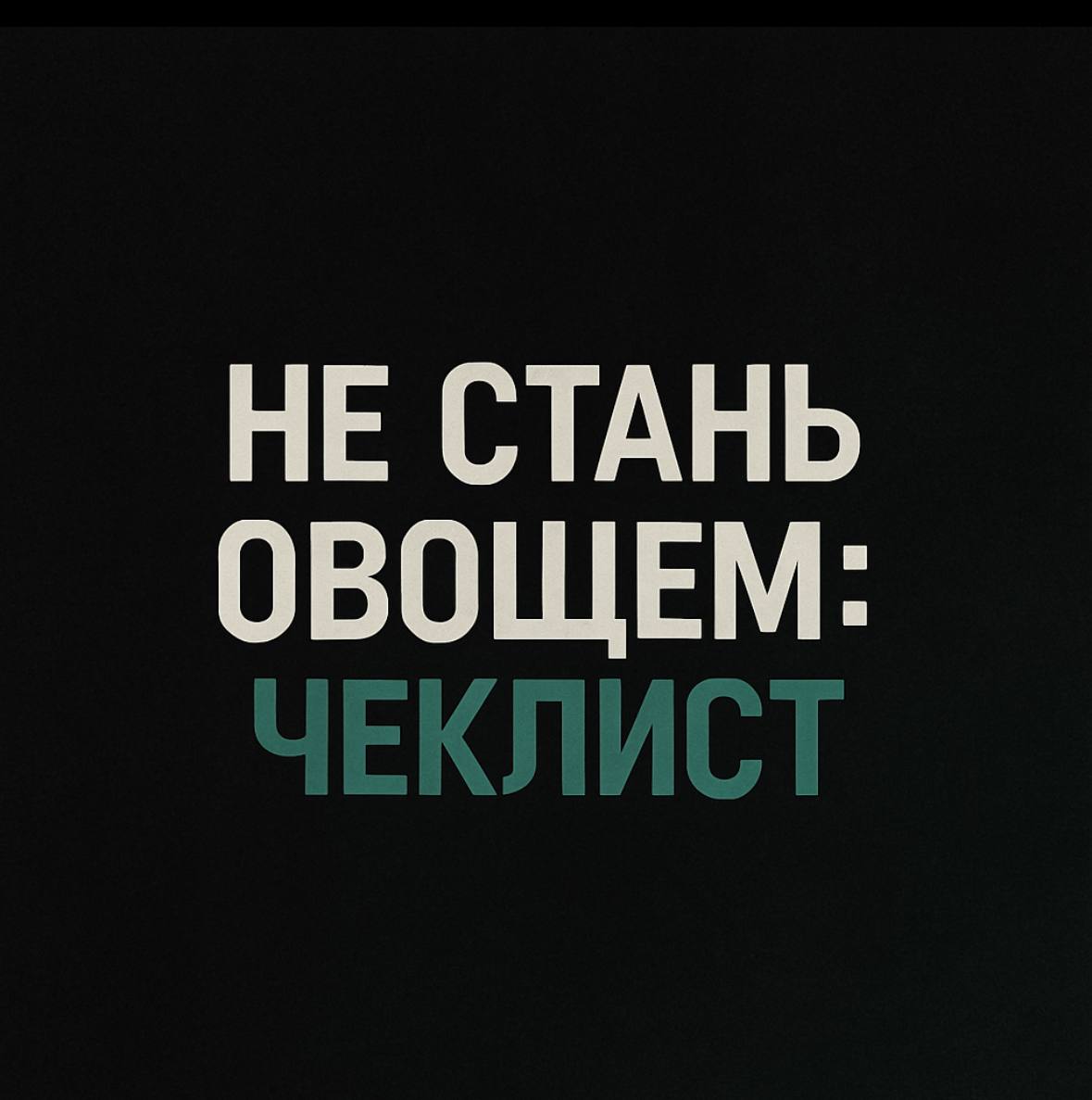 Какие привычки помогают легко шагать по жизни | Сетка — социальная сеть от hh.ru