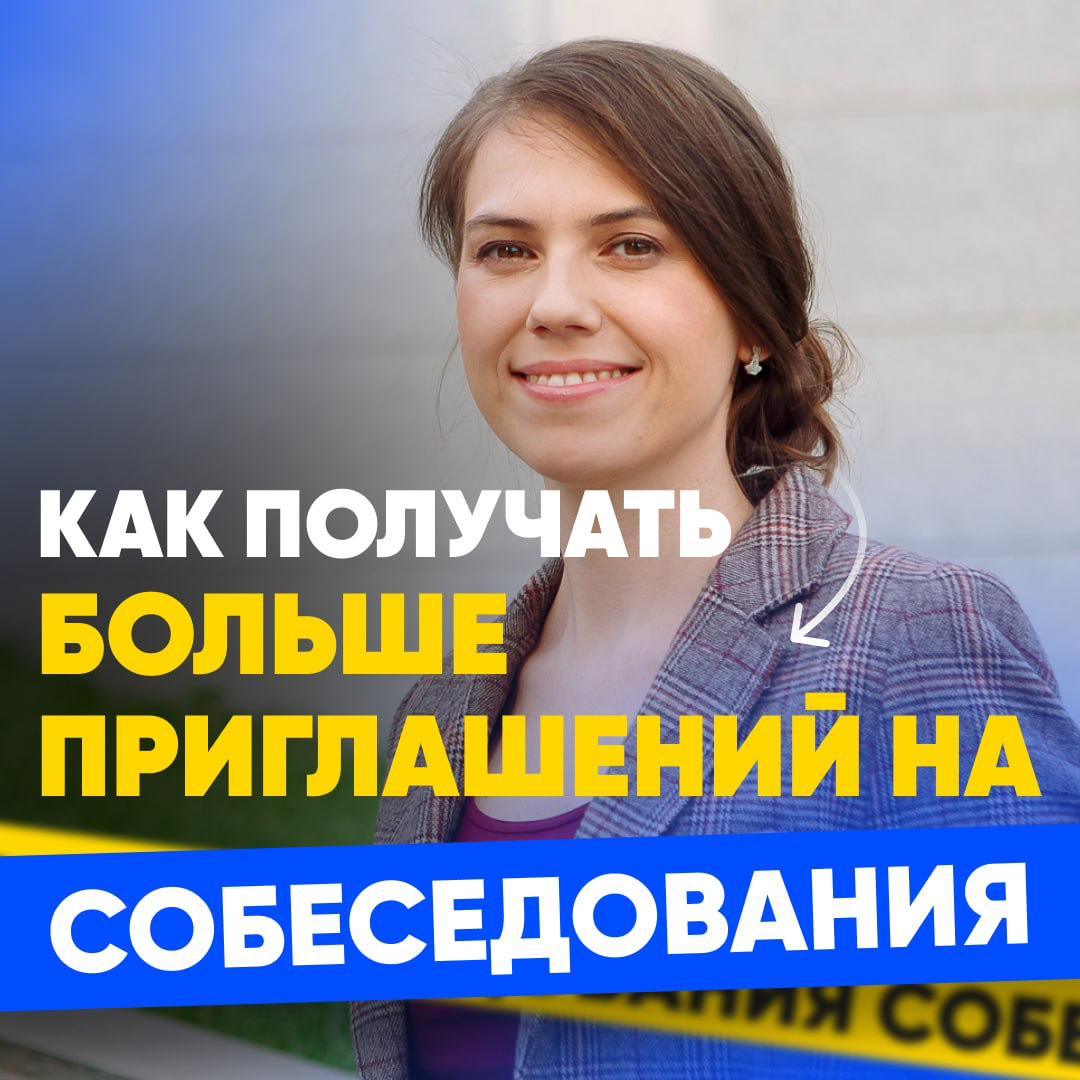 КАК ПОЛУЧАТЬ БОЛЬШЕ ПРИГЛАШЕНИЙ НА СОБЕСЕДОВАНИЯ?
— Хотите получать больше приглашений на собеседования?
— Хотите выбирать между лучшими работодателями?
— Хотите выйти на большую зарплату?
Тогда скачи... | Сетка — социальная сеть от hh.ru