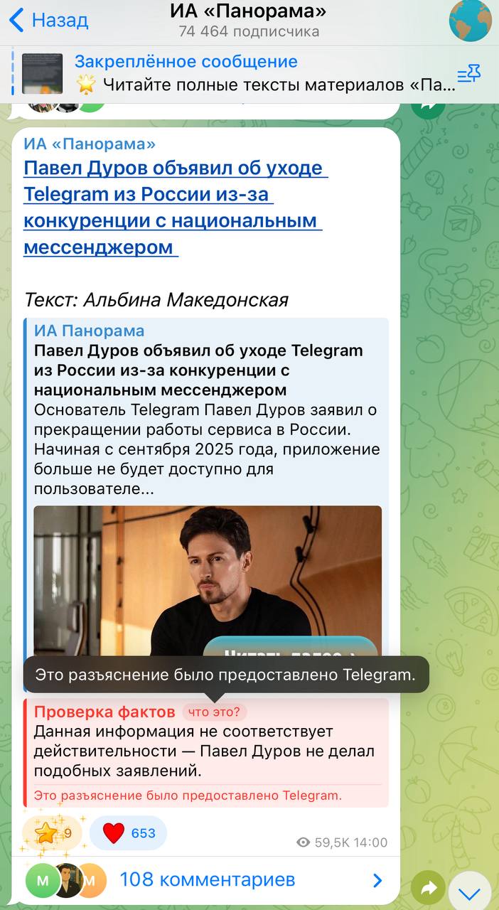 ❗️В Telegram появился фактчекинг - мессенджер стал помечать посты с сомнительной, недостоверной информацией
И первую метку Дуров отдал посту сатирического издания Панорама о себе же | Сетка — социальная сеть от hh.ru