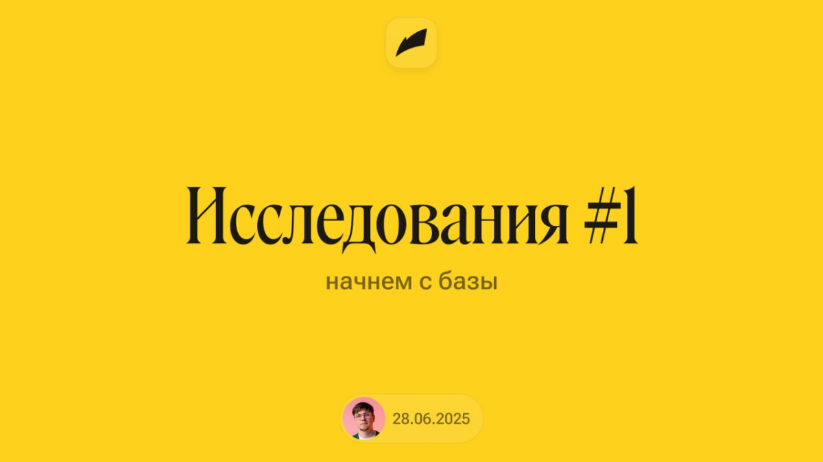 #исследования 1. Начнем с базы. | Сетка — социальная сеть от hh.ru