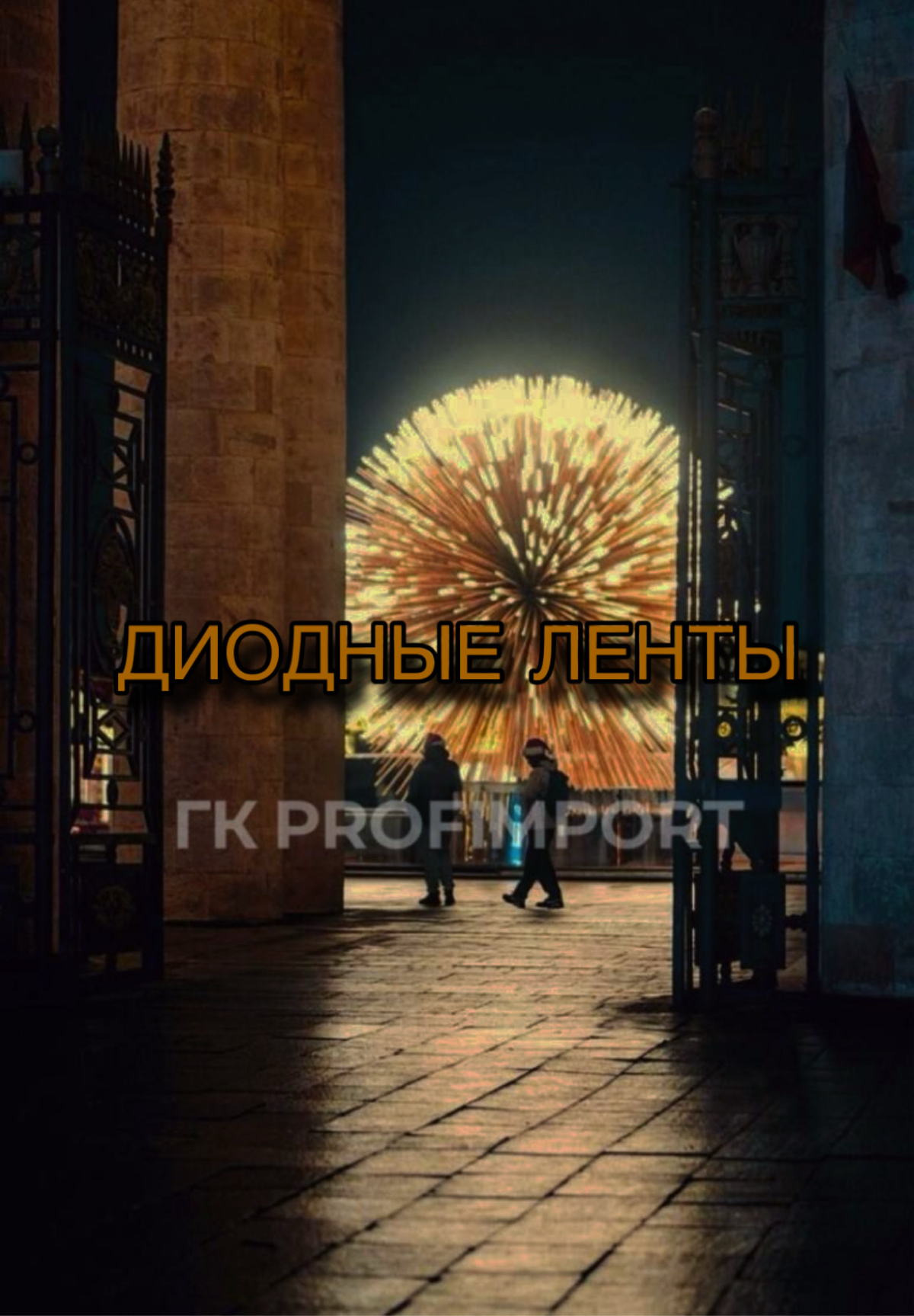 🔦 Уникальное световое решение для новогоднего арт-объекта. | Сетка — социальная сеть от hh.ru