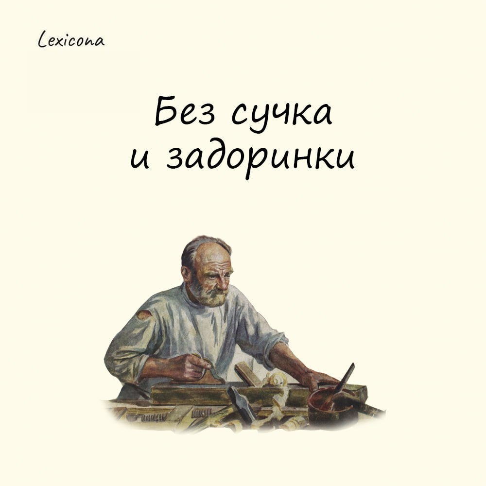 Без сучка и задоринки
Данное выражение стало крылатым благодаря столярам и плотникам. Так они отзывались о древесине высшего качества | Сетка — социальная сеть от hh.ru